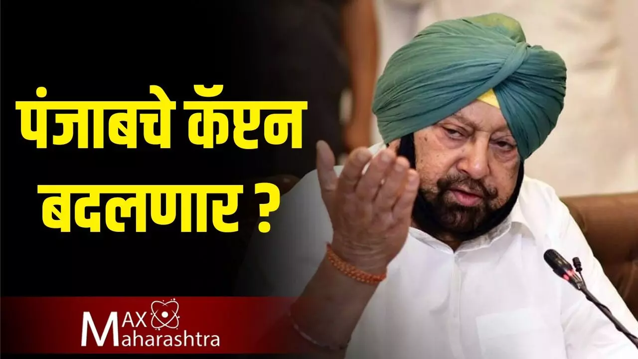 पंजाबचे `कॅप्टन` बदलणार ?