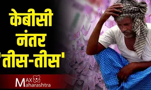 तीस-तीसमध्ये शेतकऱ्यांचे कोट्यावधी रुपये पाण्यात, मॅक्समहाराष्ट्रच्या बातमीमुळे अनेकांचा पैसा वाचला तीस-तीसमध्ये शेतकऱ्यांचे कोट्यावधी रुपये पाण्यात, मॅक्समहाराष्ट्रच्या बातमीमुळे अनेकांचा पैसा वाचला