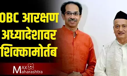 ओबीसी आरक्षणाच्या अध्यादेशावर राज्यपालांनी उमटवली मोहोर ओबीसी आरक्षणाच्या अध्यादेशावर राज्यपालांनी उमटवली मोहोर