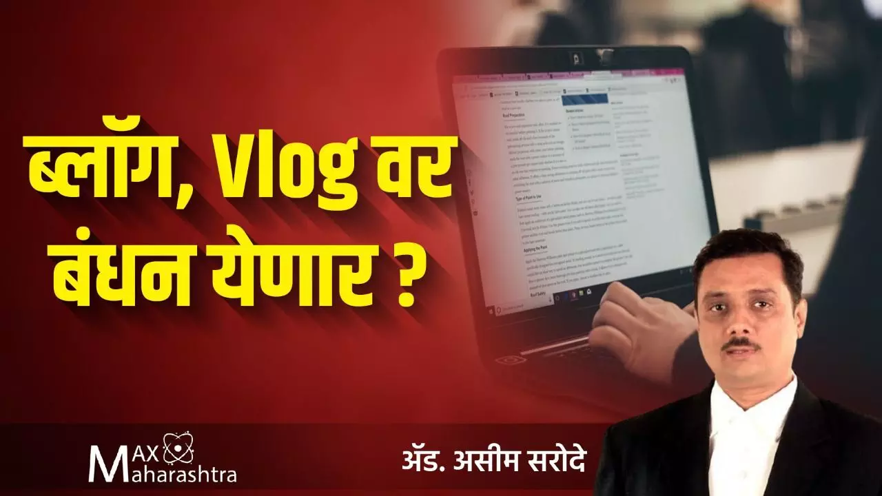 ब्लॉग, Vlog वर बंधन येणार ?