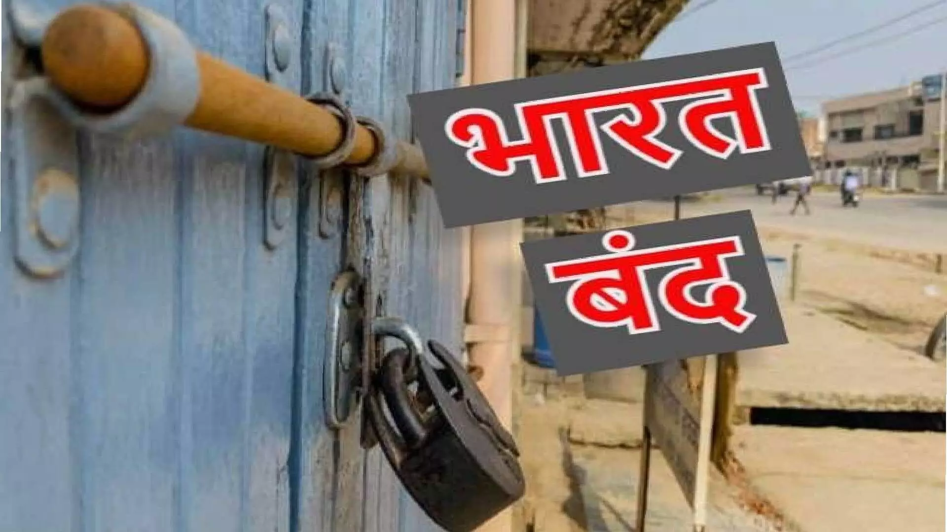 #BharatBandh : भारत बंदला ठिकठिकाणी प्रतिसाद