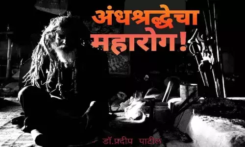 अंधश्रद्धेच्या महारोगातून समाज कसा बाहेर येईल?