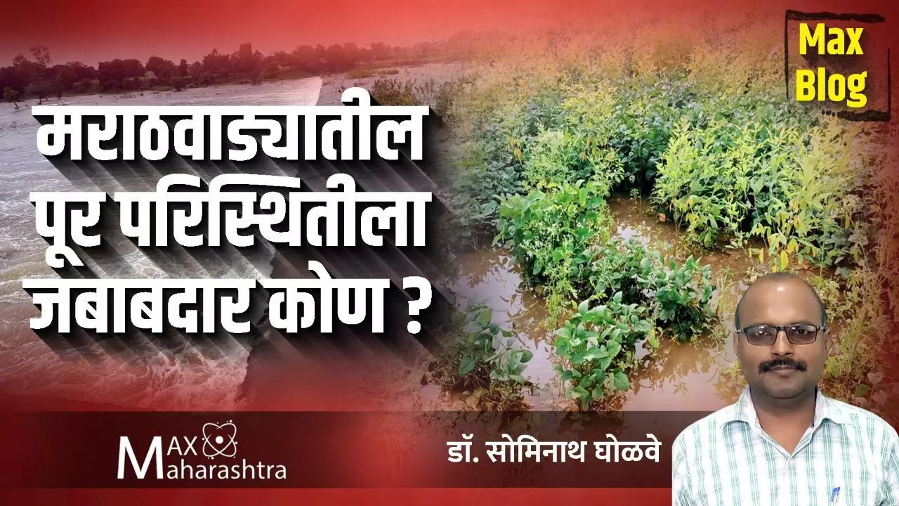 Marathwada Flood : जलसंधारण, मृदासंधारणाची कामं का रखडवली जातात ?