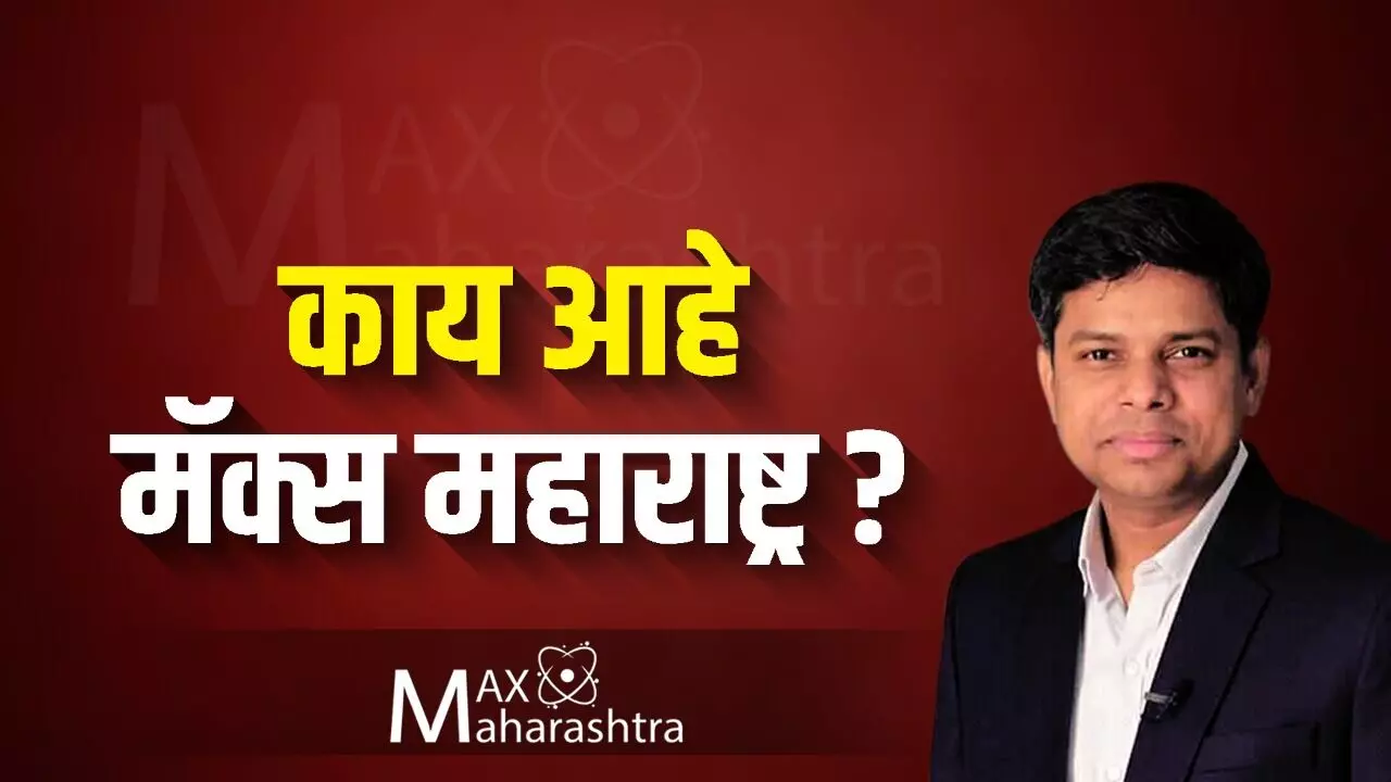 मॅक्स महाराष्ट्र काय आहे?