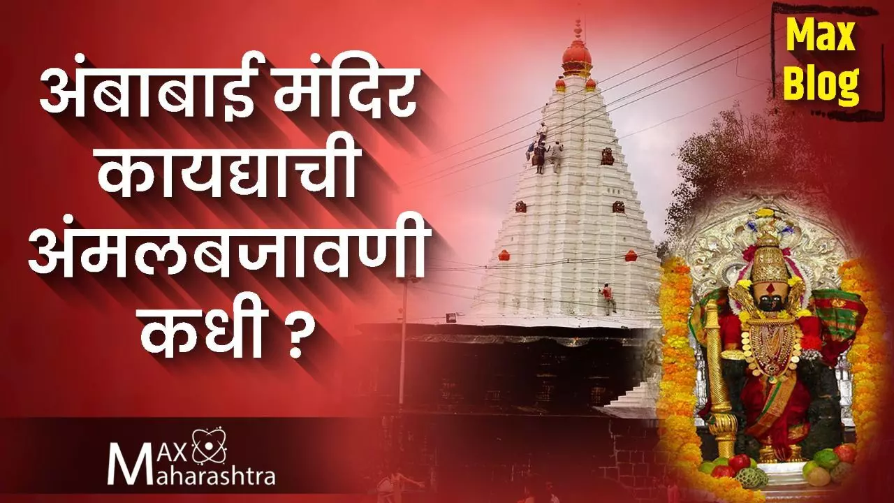 अंबाबाई मंदिर: कायद्याच्या अंमलबजावणीमधील झारीतील शुक्राचार्य कोण?