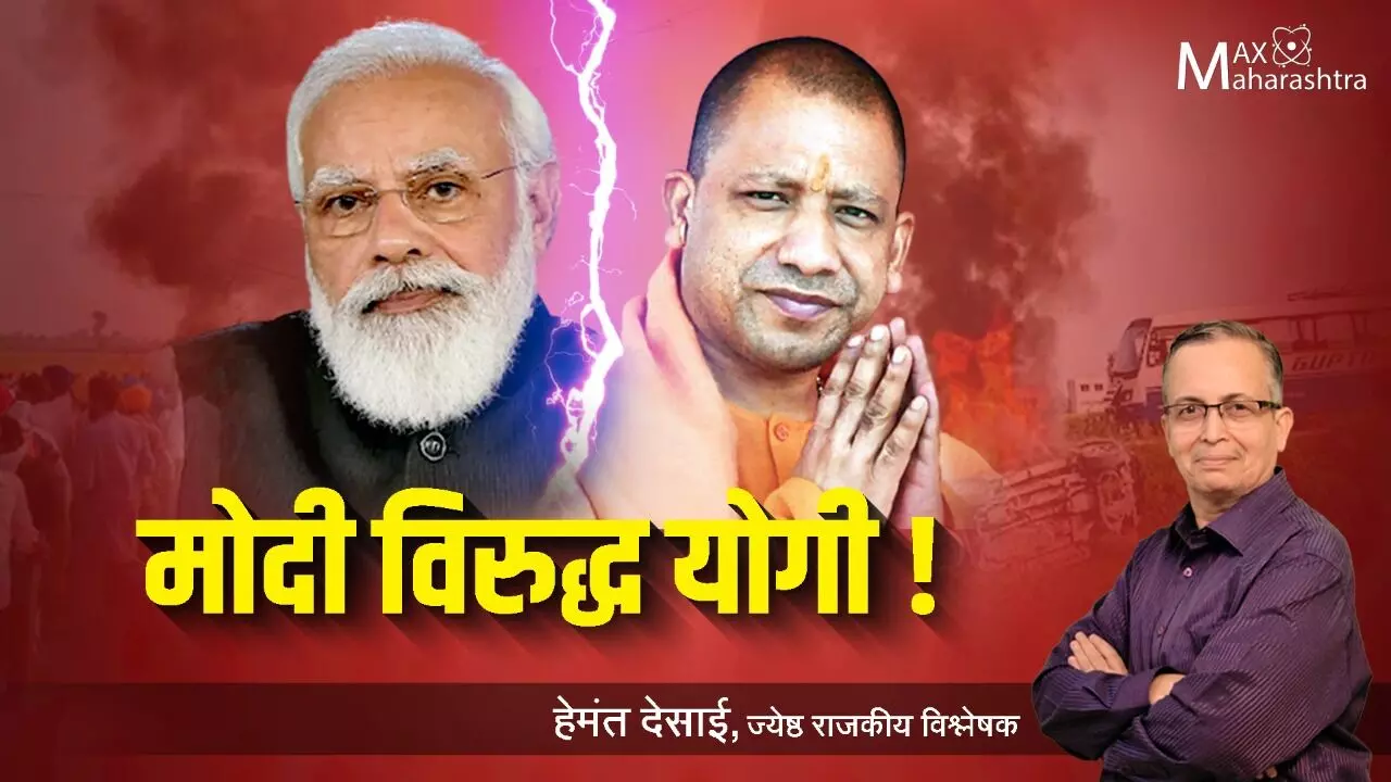 मोदी विरुद्ध योगी ! – हेमंत देसाई यांचे विश्लेषण