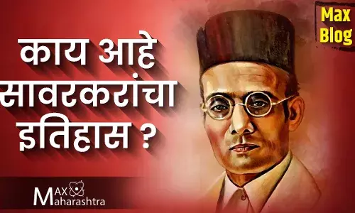 काय आहे सावरकरांचा इतिहास? काय आहे सावरकरांचा इतिहास?