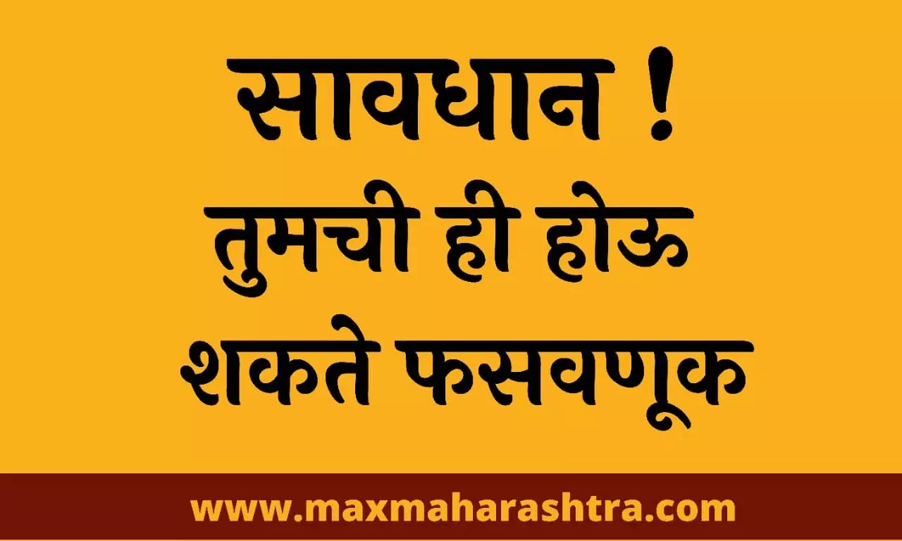 max maharashtra impact: तीस-तीस फसव्या योजनापासून सावध राहण्याचे पोलिसांचे आवाहन