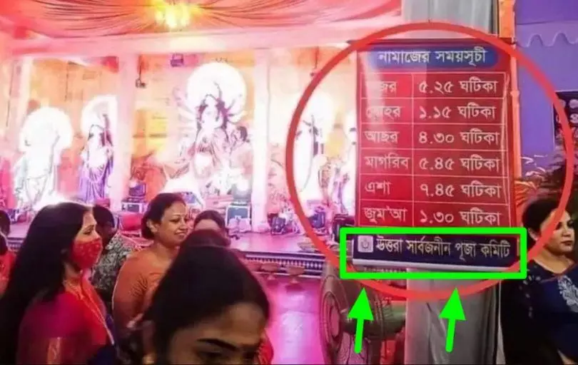 Fact Check: पश्चिम बंगालमध्ये दुर्गा पूजेच्या मंडप फलकावर नमाजची वेळ लिहिण्यात आली आहे का?