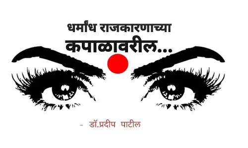 कुंकू-बिंदी आणि राजकारण्याची मानसिकता कुंकू-बिंदी आणि राजकारण्याची मानसिकता