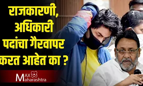 आर्यन खान प्रकरणात राजकारणी आणि अधिकारी पदांचा गैरवापर करत आहेत का ? आर्यन खान प्रकरणात राजकारणी आणि अधिकारी पदांचा गैरवापर करत आहेत का ?