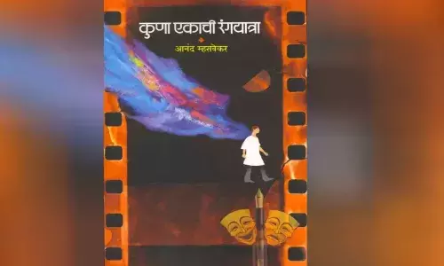 कुणा एकाची रंगयात्रा, पुस्तकावरील चर्चेत दिग्गजांचा सहभाग