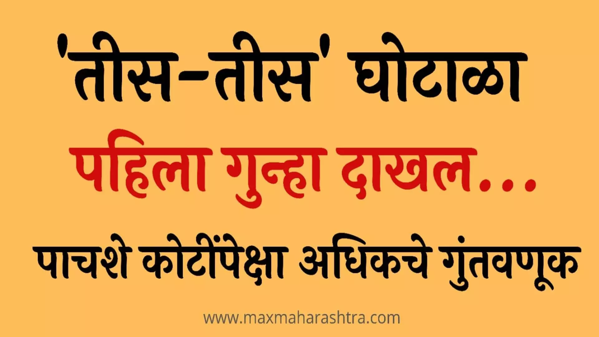 MaxMaharashtra Impact : मराठवाड्यातील आतापर्यंतचा सर्वात मोठ्या घोटाळ्यात पहिला गुन्हा दाखल