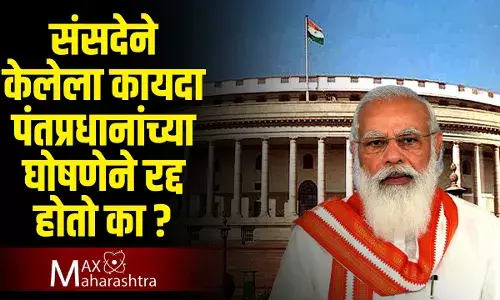 संसदेने केलेला कायदा पंतप्रधानांच्या घोषणेने रद्द होतो का? संसदेने केलेला कायदा पंतप्रधानांच्या घोषणेने रद्द होतो का?