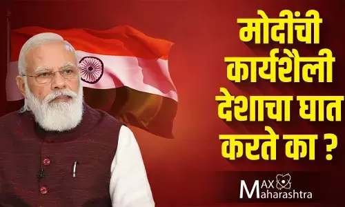 मोदींची कार्यशैली देशाचा घात करते का? मोदींची कार्यशैली देशाचा घात करते का?