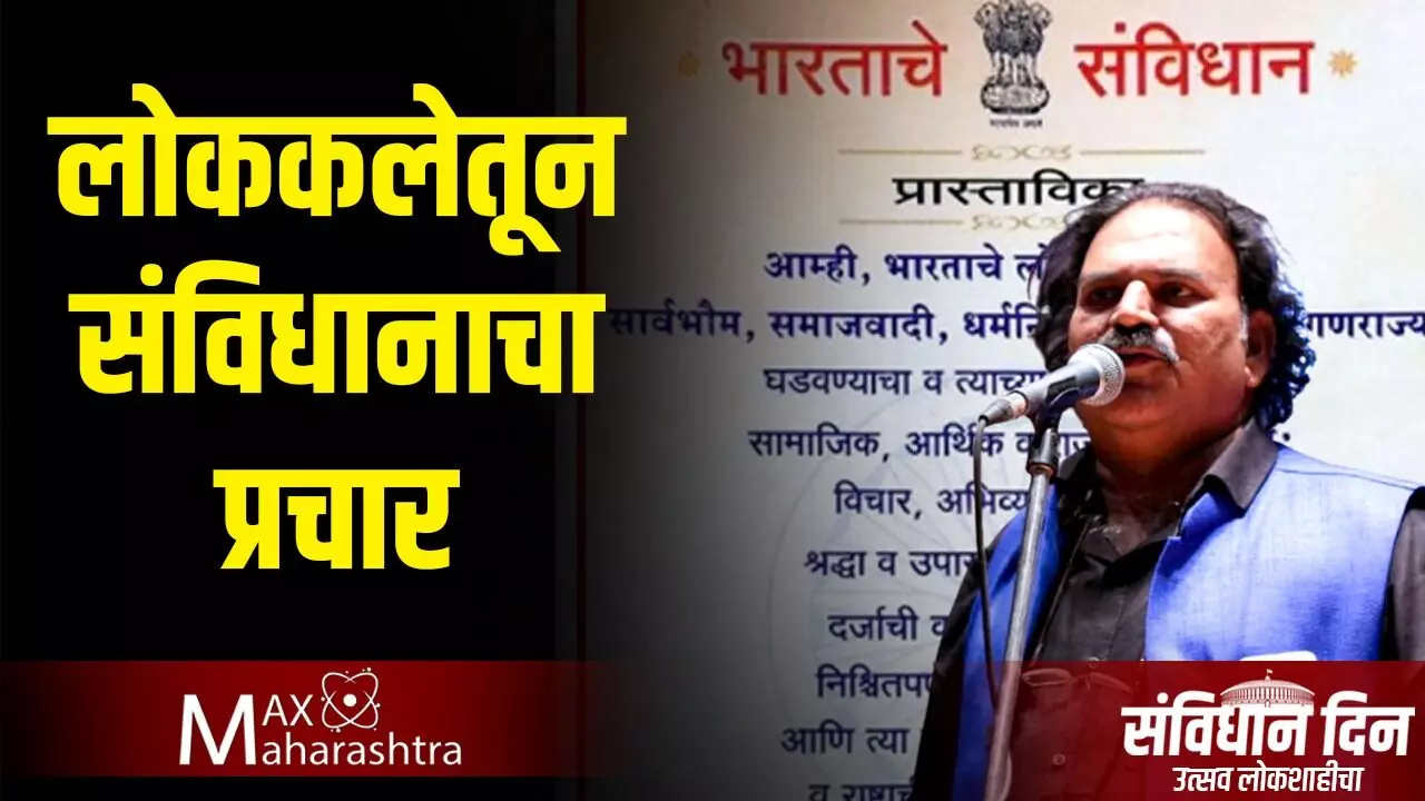 #संविधान दिन : शाहीर संभाजी भगत यांच्याशी खास बातचीत