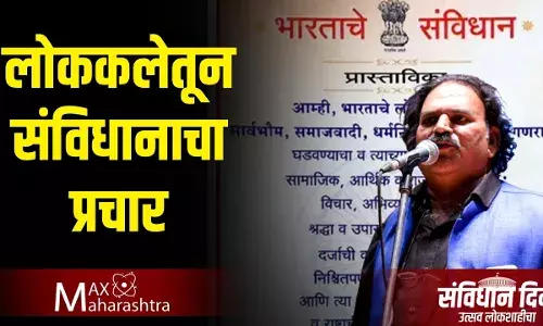 #संविधान दिन : लोककलेतून संविधानाचा प्रचार #संविधान दिन : लोककलेतून संविधानाचा प्रचार
