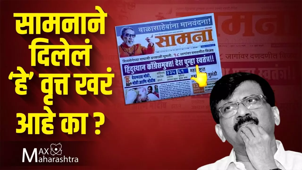 Fact Check: 2014 मध्ये देश पुन्हा स्वतंत्र झाला सामनाने खरंच असं वृत्त दिलं होते का?