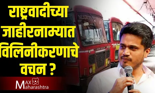 राष्ट्रवादीच्या जाहीरनाम्यात एसटी विलीनीकरणाचे वचन आहे का, रोहित पवार काय म्हणतात? राष्ट्रवादीच्या जाहीरनाम्यात एसटी विलीनीकरणाचे वचन आहे का, रोहित पवार काय म्हणतात?