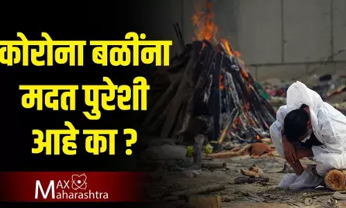 कोरोना बळींच्या वारसांना मदतीसाठी सरकार हात आखडता घेत आहे का? कोरोना बळींच्या वारसांना मदतीसाठी सरकार हात आखडता घेत आहे का?