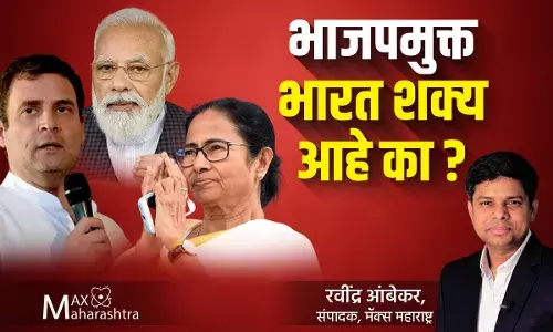 भारत खरंच भाजपमुक्त होणार का? भारत खरंच भाजपमुक्त होणार का?