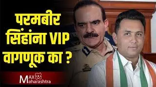 निलंबित परमबीर सिंहांना VIP वागणूक का? समशेरखान पठाण यांचा सवाल