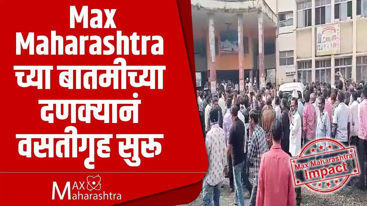 Max Maharashtra Impact :  पुण्यातील समाजकल्याण विभागाची वसतीगृह सुरु....