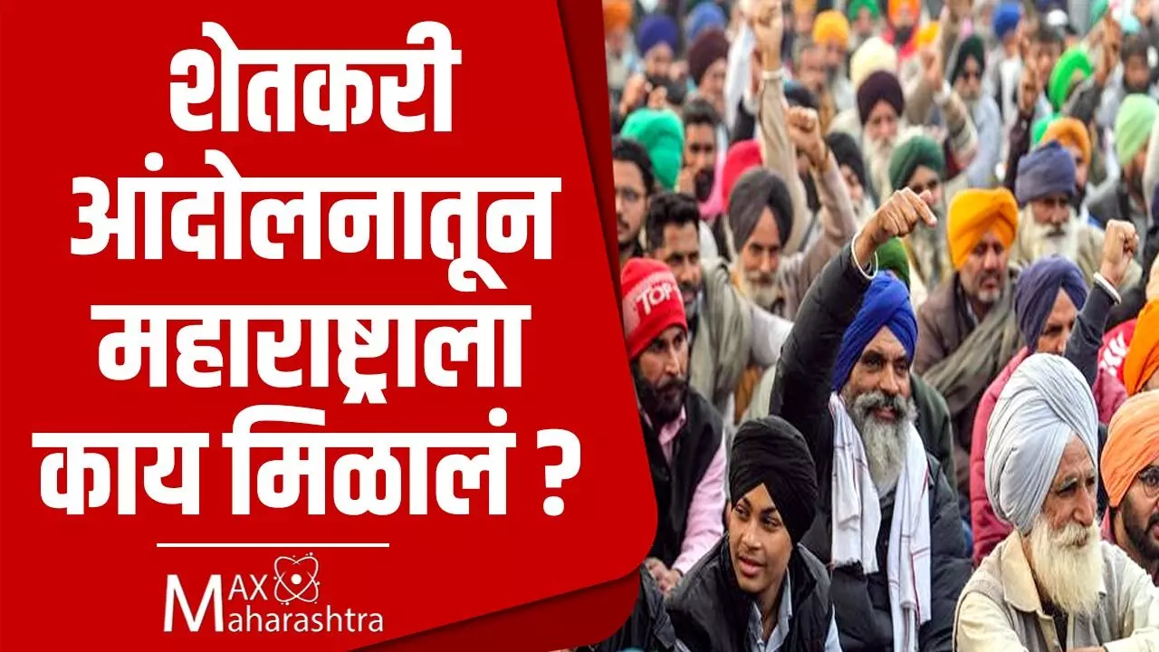 #FarmerProtest : शेतकरी आंदोलनातून महाराष्ट्राला काय मिळाले?