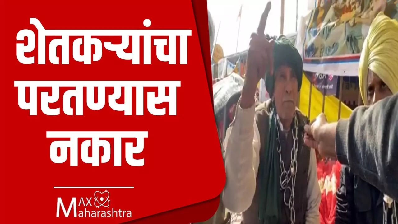 #FarmerProtest : शेतकऱ्यांचा सिंघू बॉर्डरवरुन परतण्यास नकार, काय आहे कारण?