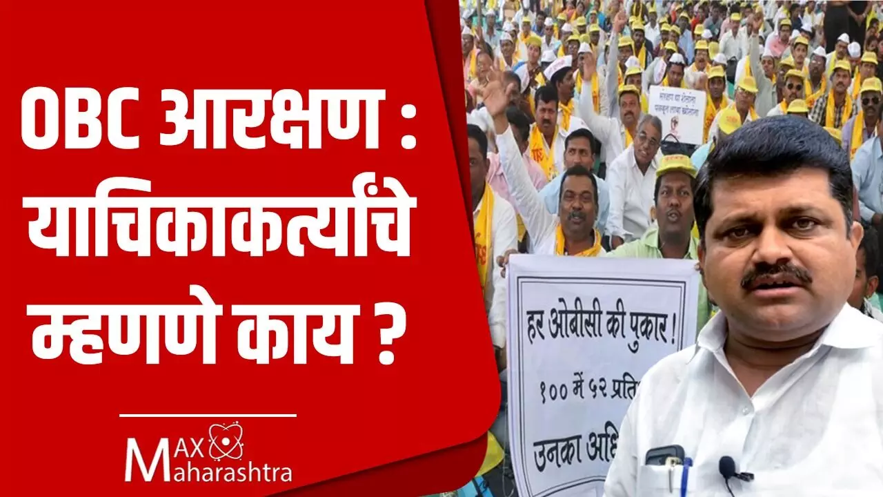 OBC आरक्षण ज्यांच्या याचिकेमुळे रद्द झाले त्या याचिकाकर्त्यांचे म्हणणे काय?