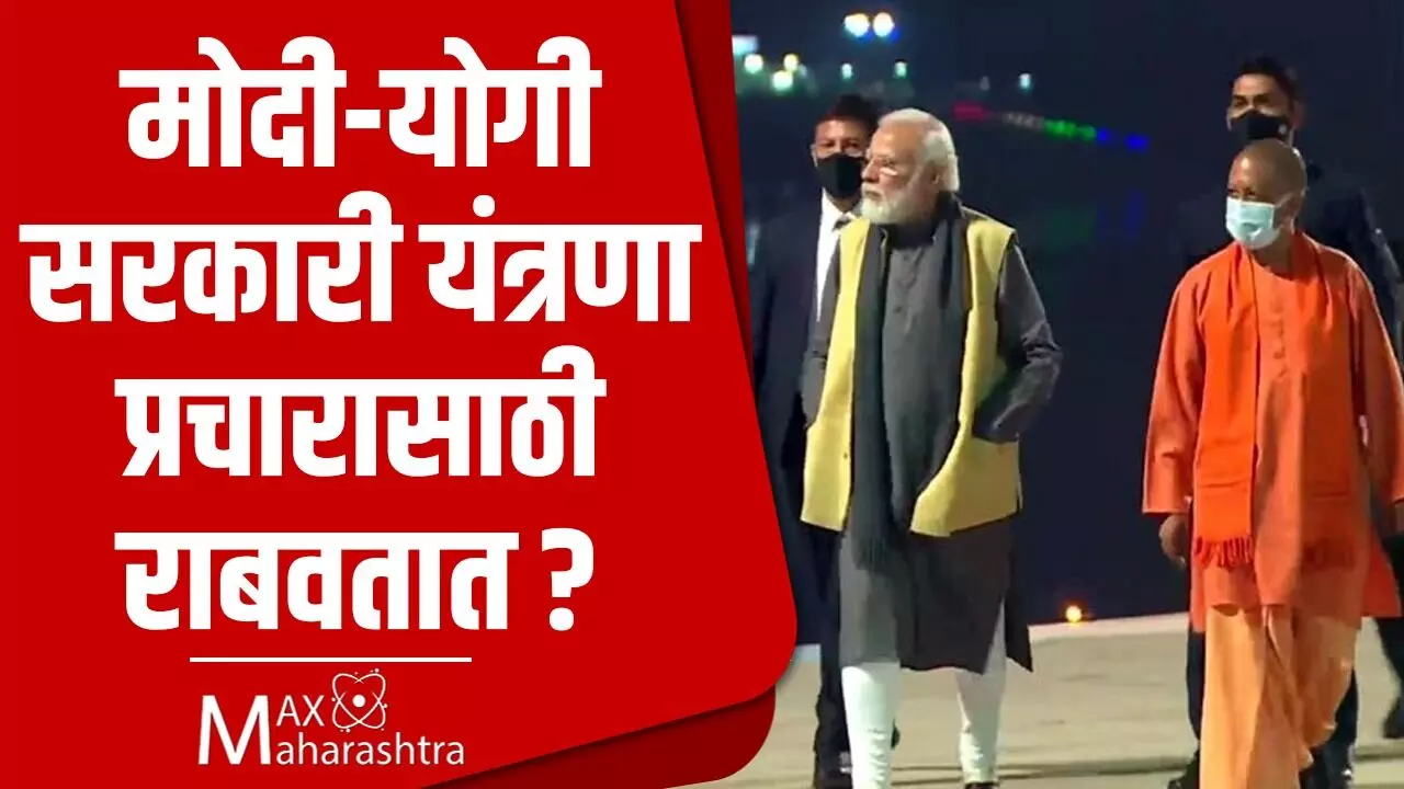 मोदी-योगी सरकारी मशिनरीचा दुरूपयोग करत आहेत का ?