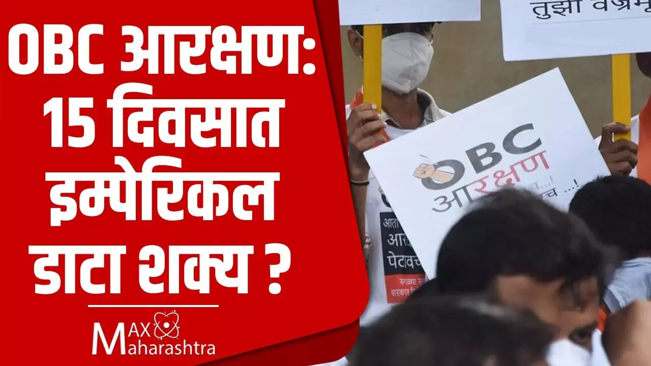 OBC  आरक्षण : १५ दिवसात इम्पेरिकल डाटा शक्य ?