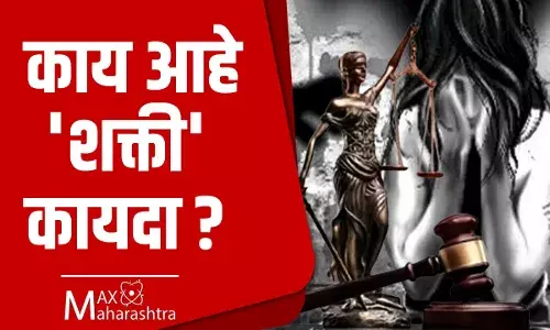 काय आहे शक्ती कायदा? काय आहे शक्ती कायदा?