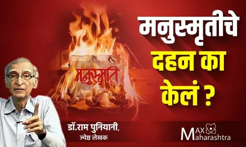 मनुस्मृतीचे दहन का केलं?