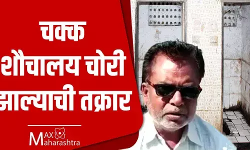 धक्कादायक : चक्क शौचालय चोरी झाल्याची तक्रार...
