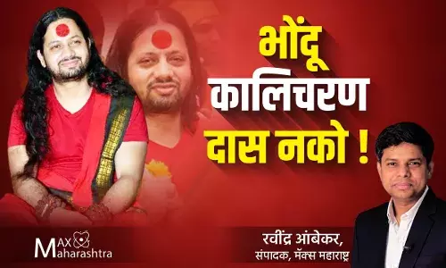 या देशाला भोंदू कालिचरण दास नको ! – रवींद्र आंबेकर या देशाला भोंदू कालिचरण दास नको ! – रवींद्र आंबेकर