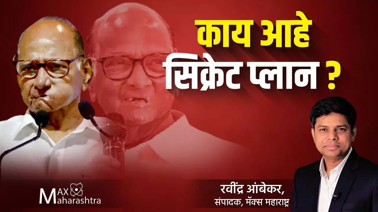 Sharad Pawar : काय आहे सिक्रेट प्लान?