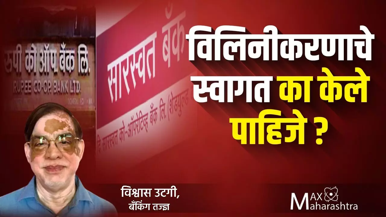 रुपी बँकेच्या सारस्वत बँकेतील विलिनीकरणाचा अर्थ काय?