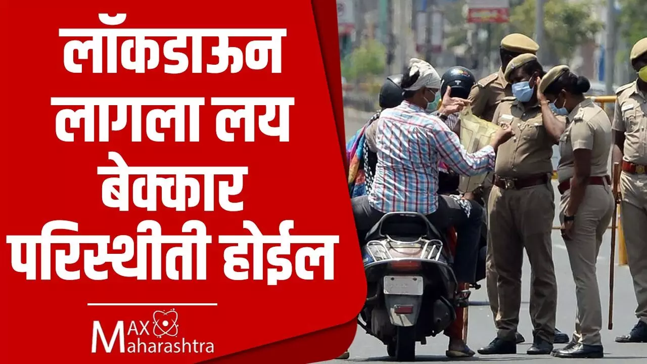 #Lockdownyatra : लॉकडाऊन  लागला लय बेक्कार परिस्थीती होईल...