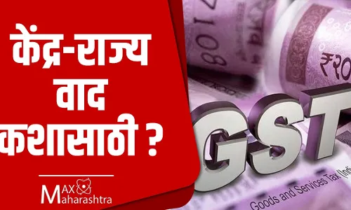 केंद्र-राज्य वाद कशासाठी ? केंद्र-राज्य वाद कशासाठी ?