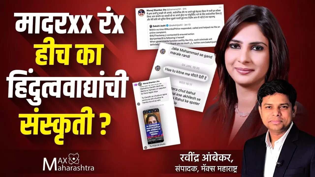 मादरxx रंx हीच का हिंदुत्ववाद्यांची संस्कृती?