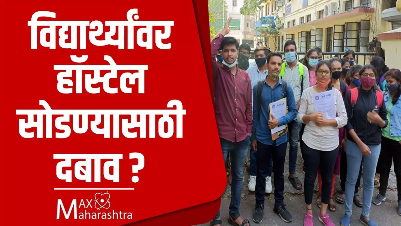 Lockdownyatra : विद्यार्थ्यांवर हॉस्टेल सोडण्यासाठी दबाव?