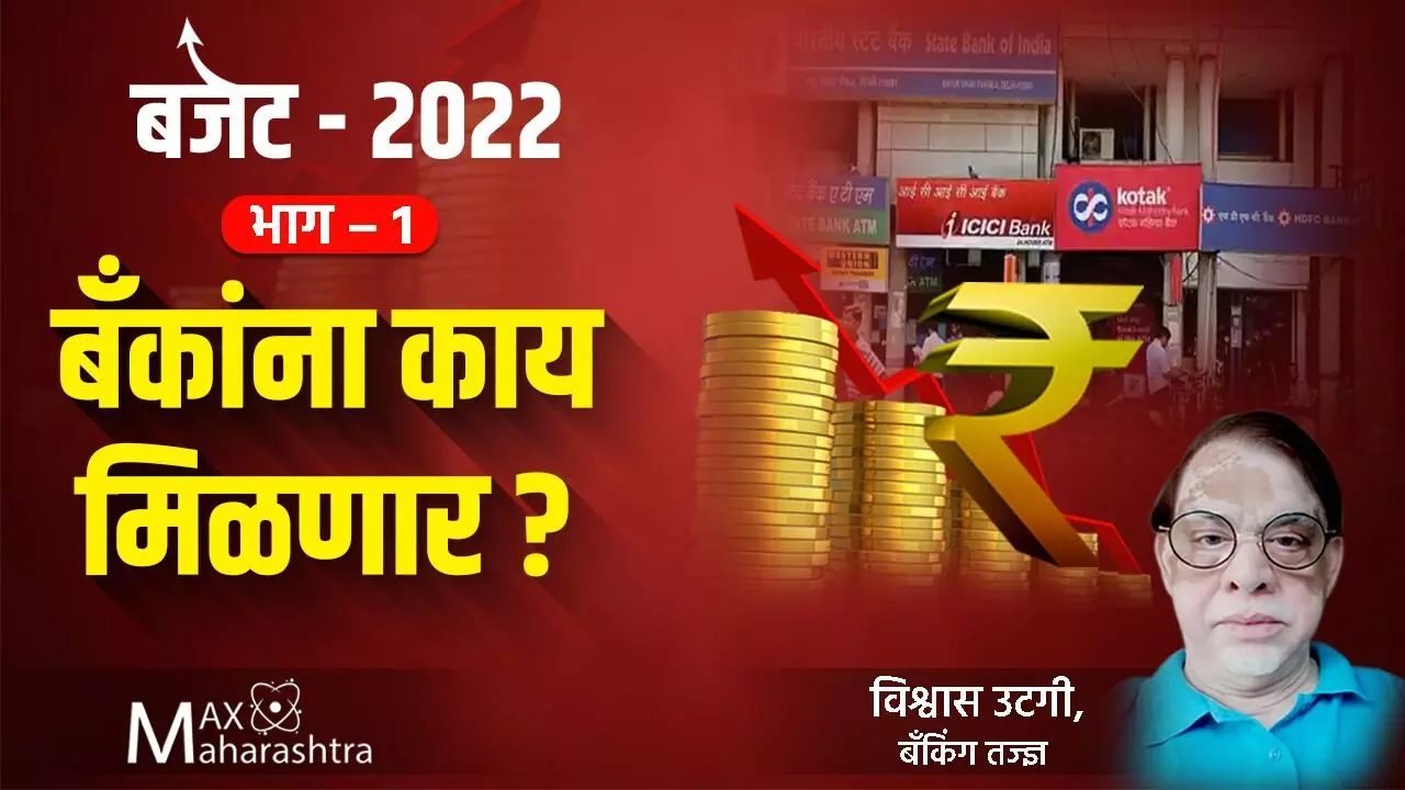 Budget 2022 : भाग-१ :  बँकींग क्षेत्राला अपेक्षित मिळणार का?