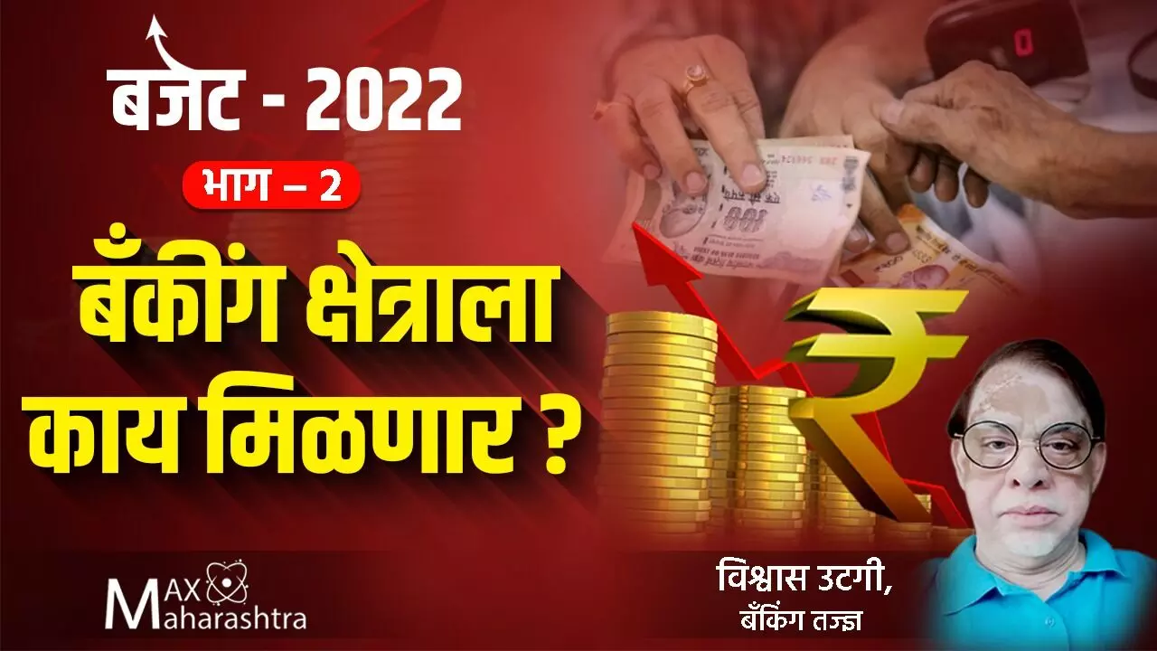 Budget 2022 : भाग-२ :  बँकींग क्षेत्राला  काय मिळणार?
