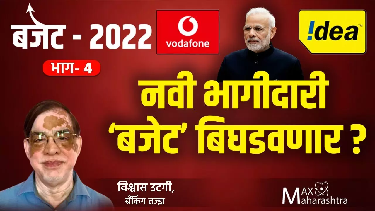 Budget 2022 : नवी भागीदारी बजेट बिघडवणार?