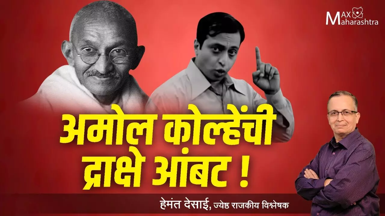 अमोल कोल्हेंची द्राक्षे आंबट !- हेमंत देसाई यांचे विश्लेषण