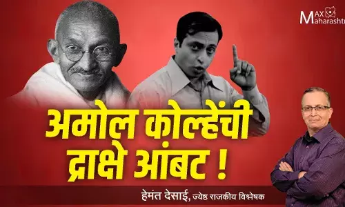 अमोल कोल्हेंची द्राक्षे आंबट !- हेमंत देसाई यांचे विश्लेषण अमोल कोल्हेंची द्राक्षे आंबट !- हेमंत देसाई यांचे विश्लेषण