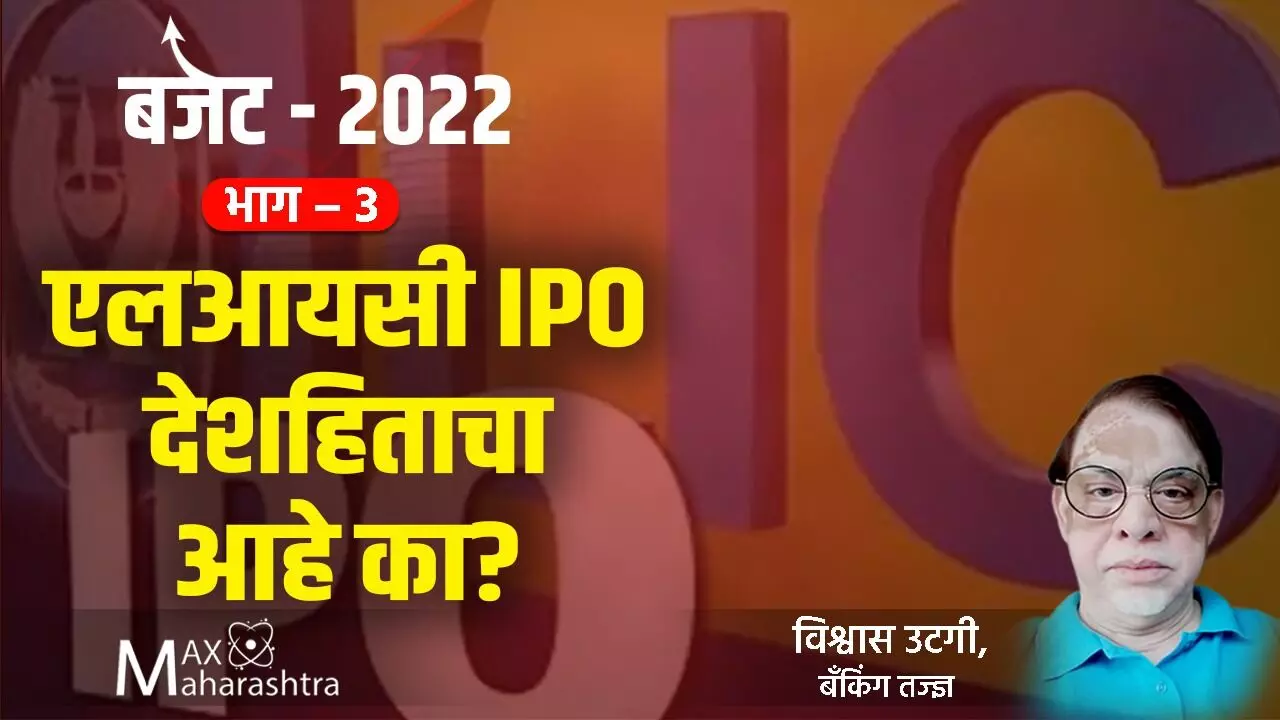 Budget 2022 : भाग-३  एलआयसी IPO देशहिताचा आहे का?