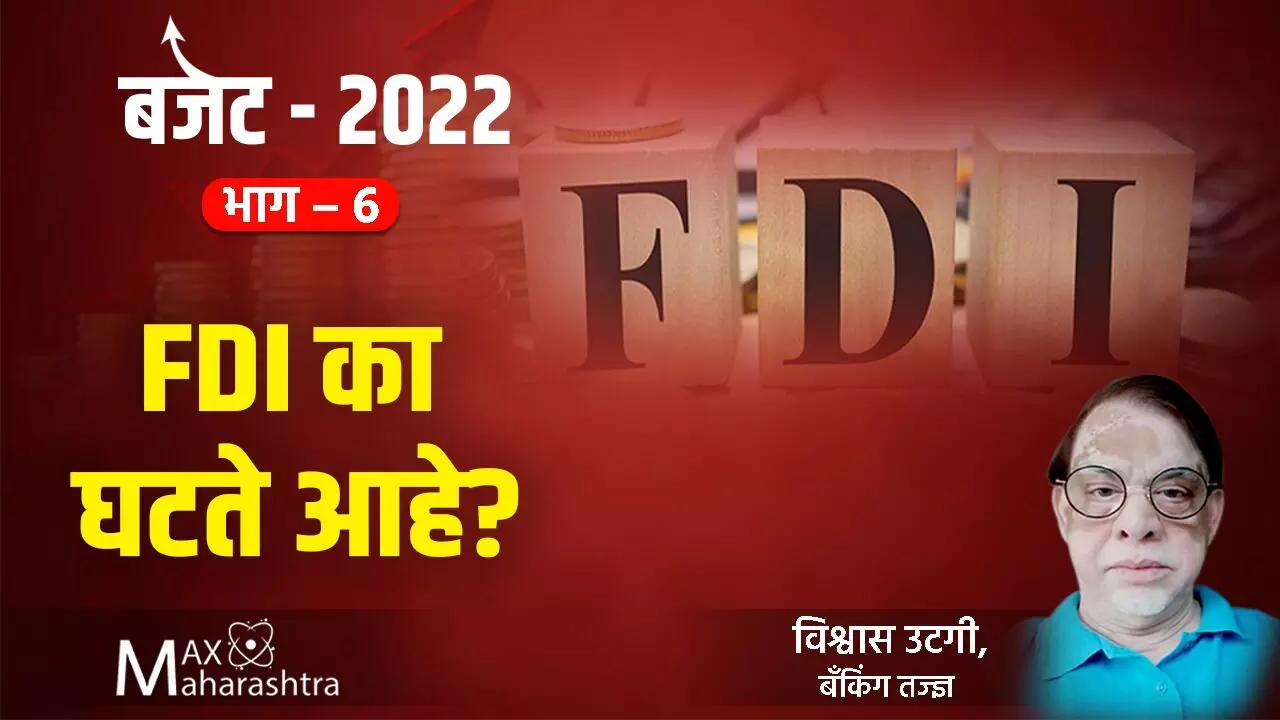 Budget 2022 : FDI का घटते आहे?