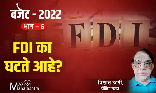 Budget 2022 : FDI का घटते आहे? Budget 2022 : FDI का घटते आहे?